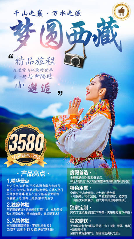 源文件下載【享設計】搜索編號：91530007287327787【西藏旅游海報】