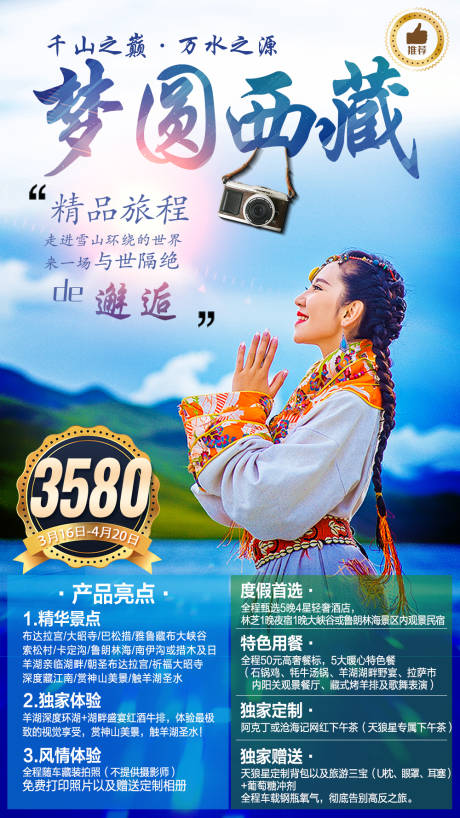 编号：20211118130444600【享设计】源文件下载-西藏旅游海报
