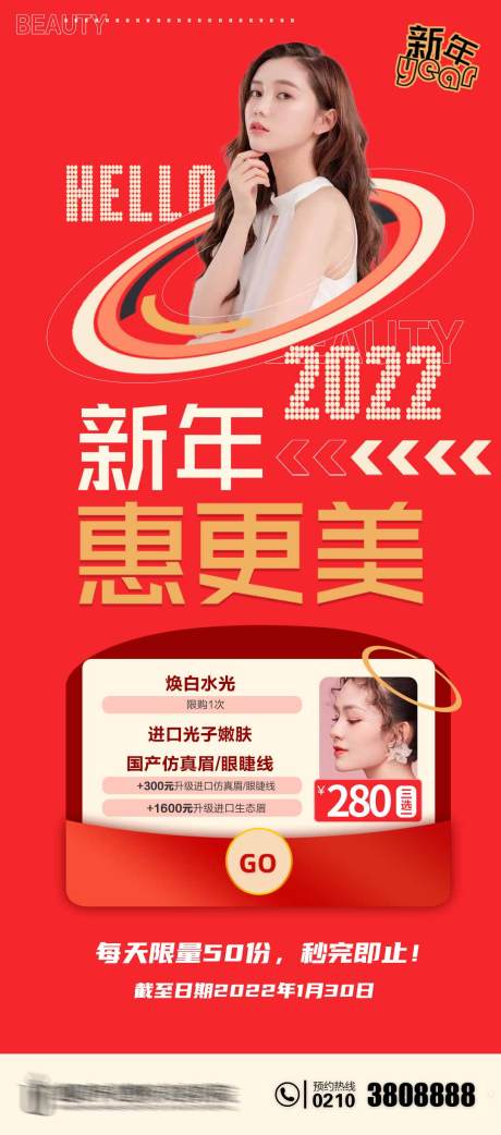 源文件下载【新年惠更美医美秒杀海报】编号：20211129142034281