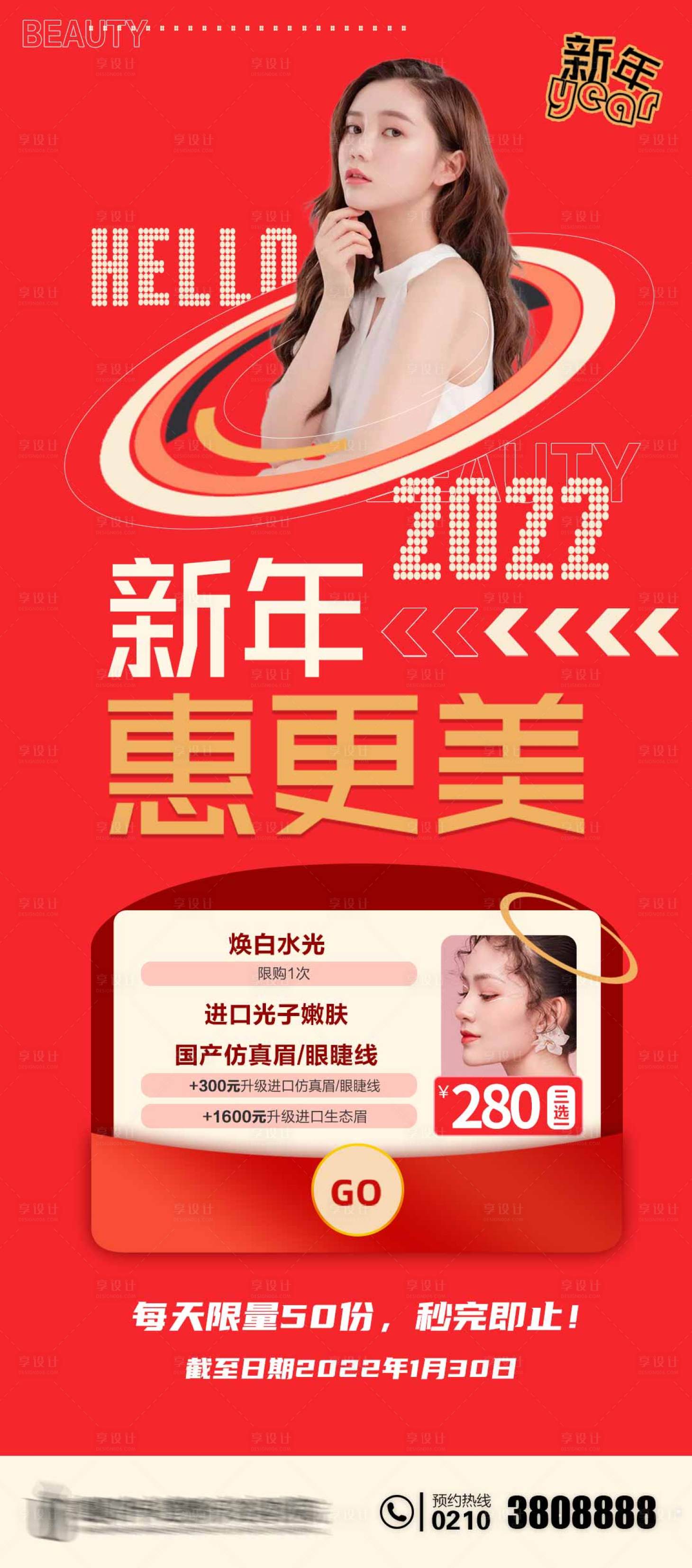 源文件下載【新年惠更美醫美秒殺海報】編號：80890007431087098