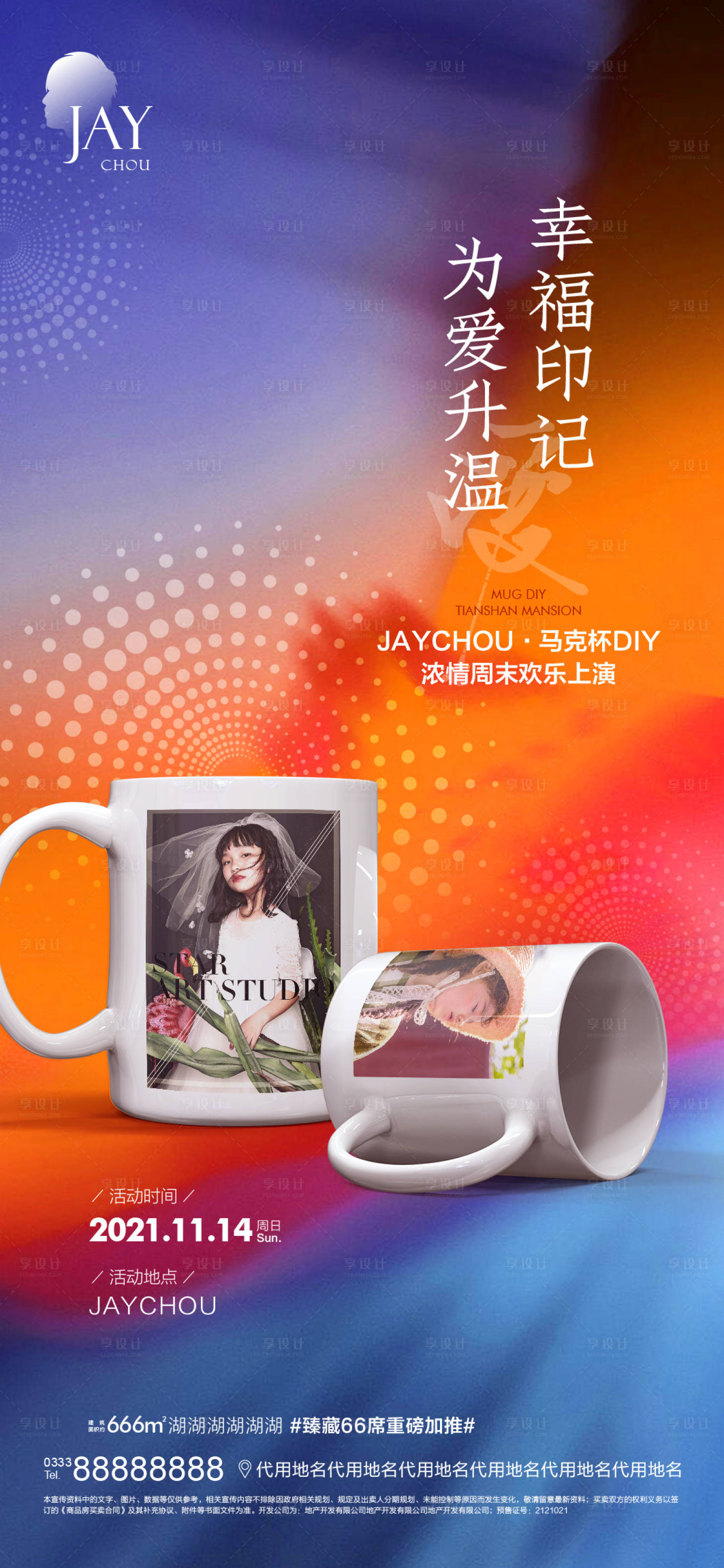 源文件下載【享設計】搜索編號：63440007269211992【馬克杯DIY暖場活動海報】