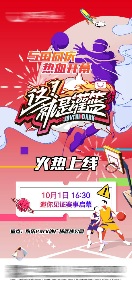 源文件下载【潮人篮球赛开幕创意海报】编号：31010007253647685