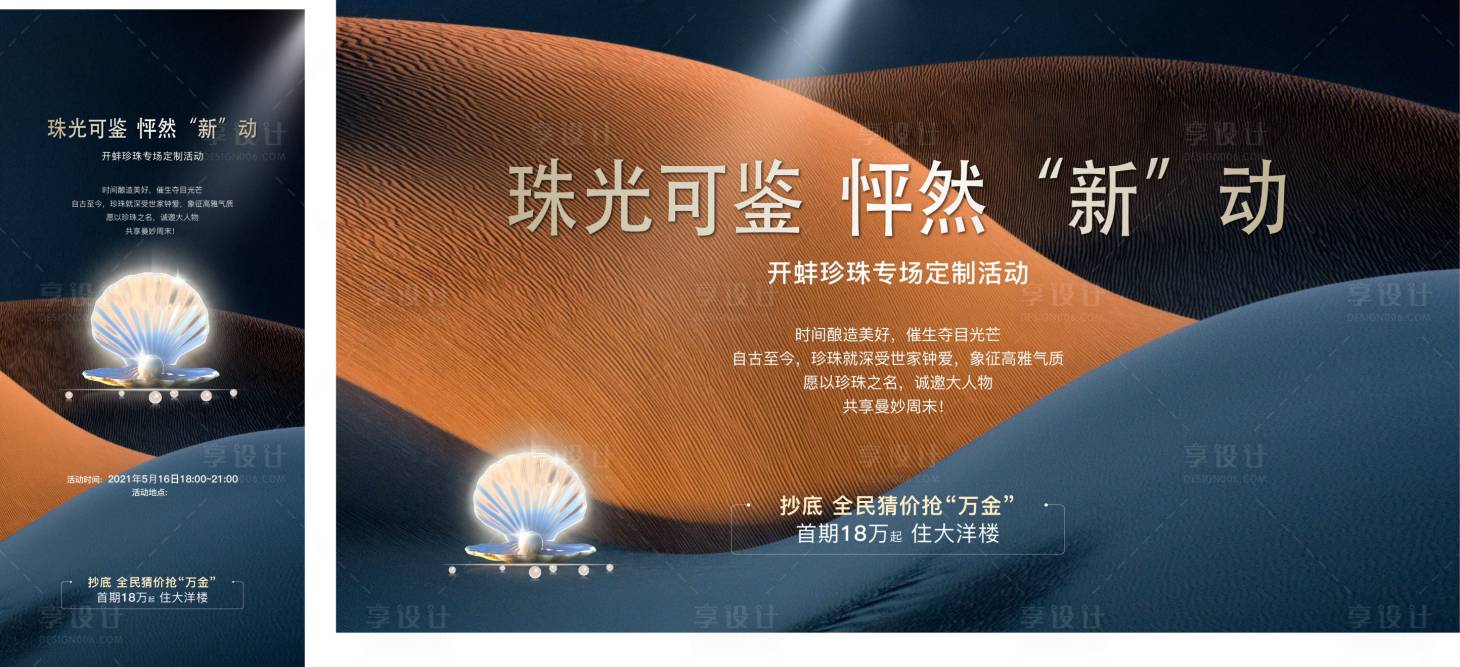 源文件下載【享設計】搜索編號：72550007122265786【珍珠專場定制暖場活動海報展板】