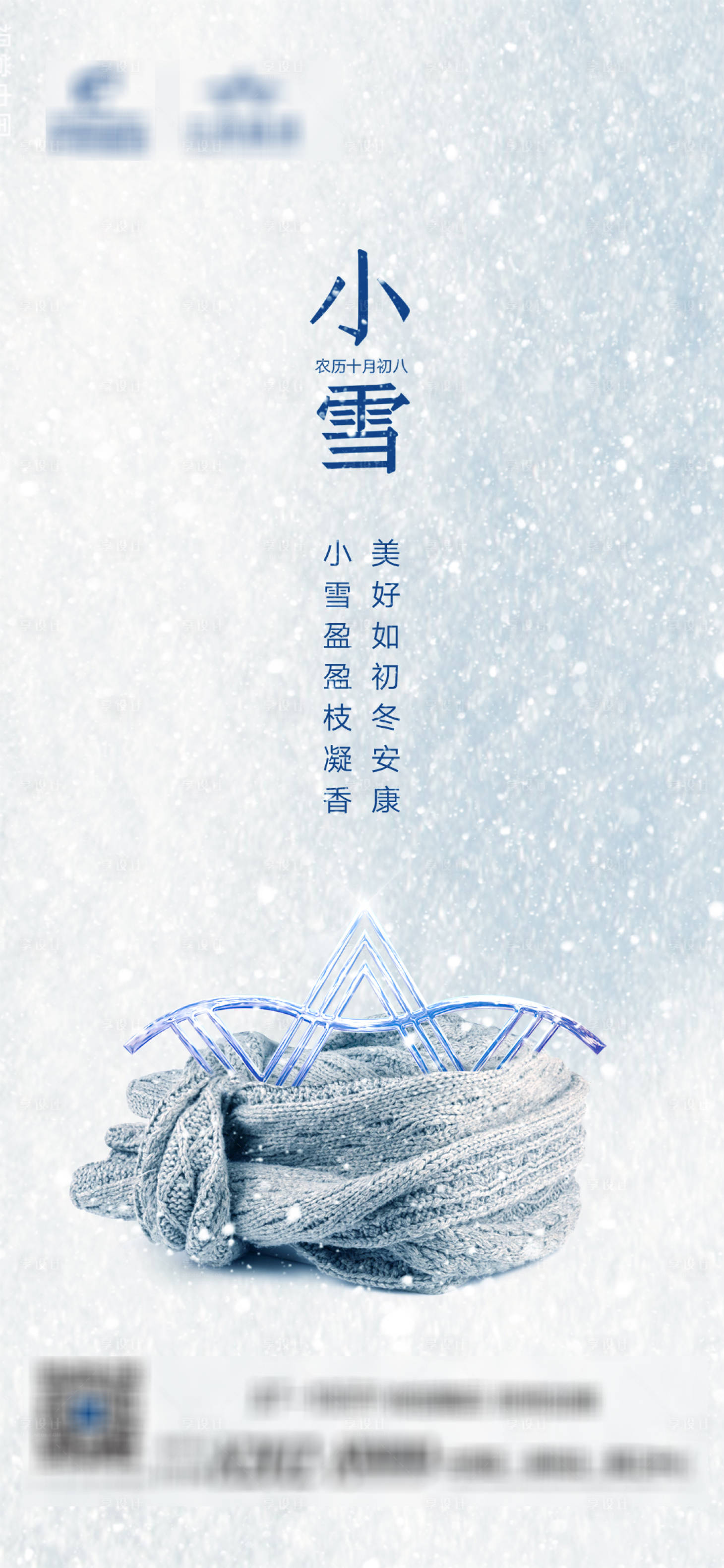源文件下載【享設(shè)計】搜索編號：99010007259224393【小雪二十四節(jié)氣海報】