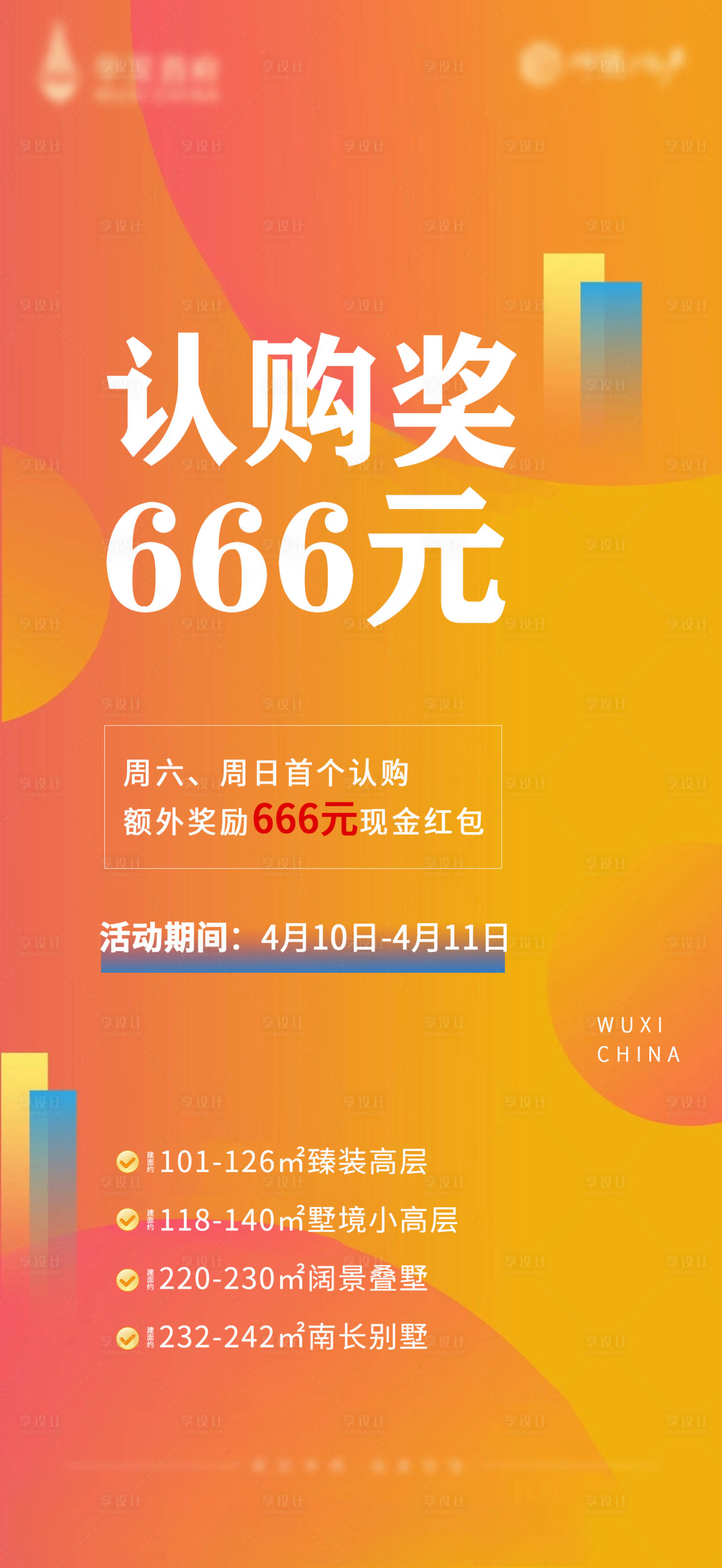 源文件下载【地产认购奖励政策海报 】编号：67760007426857486