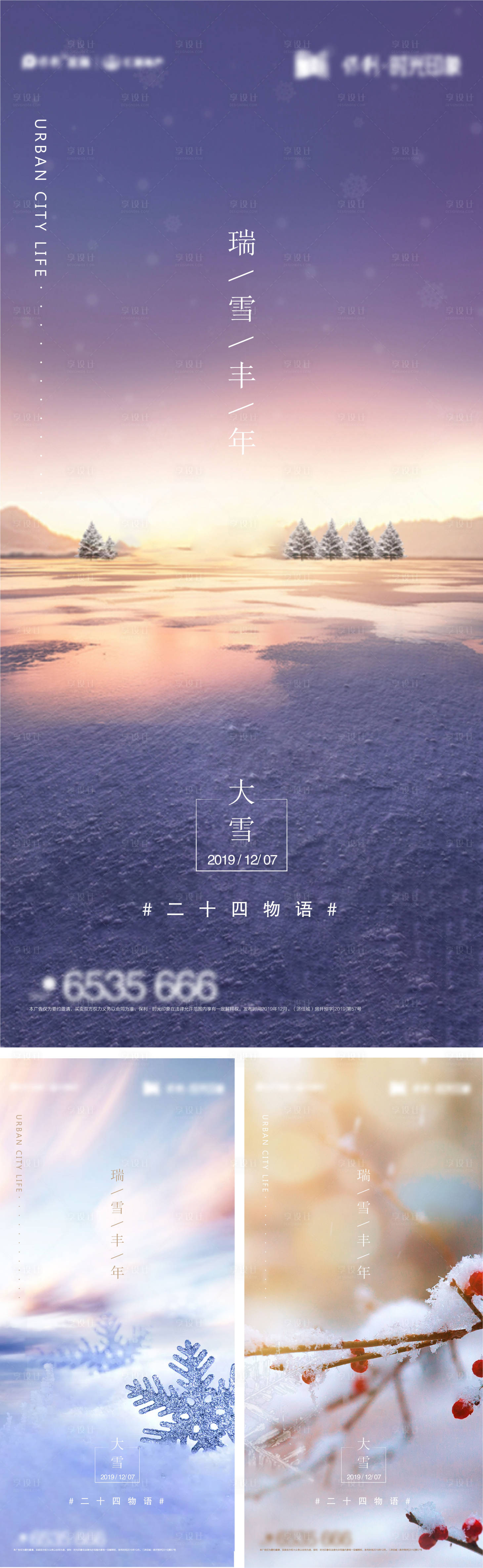 源文件下載【享設計】搜索編號：71120007331804629【地產大雪節氣系列海報】