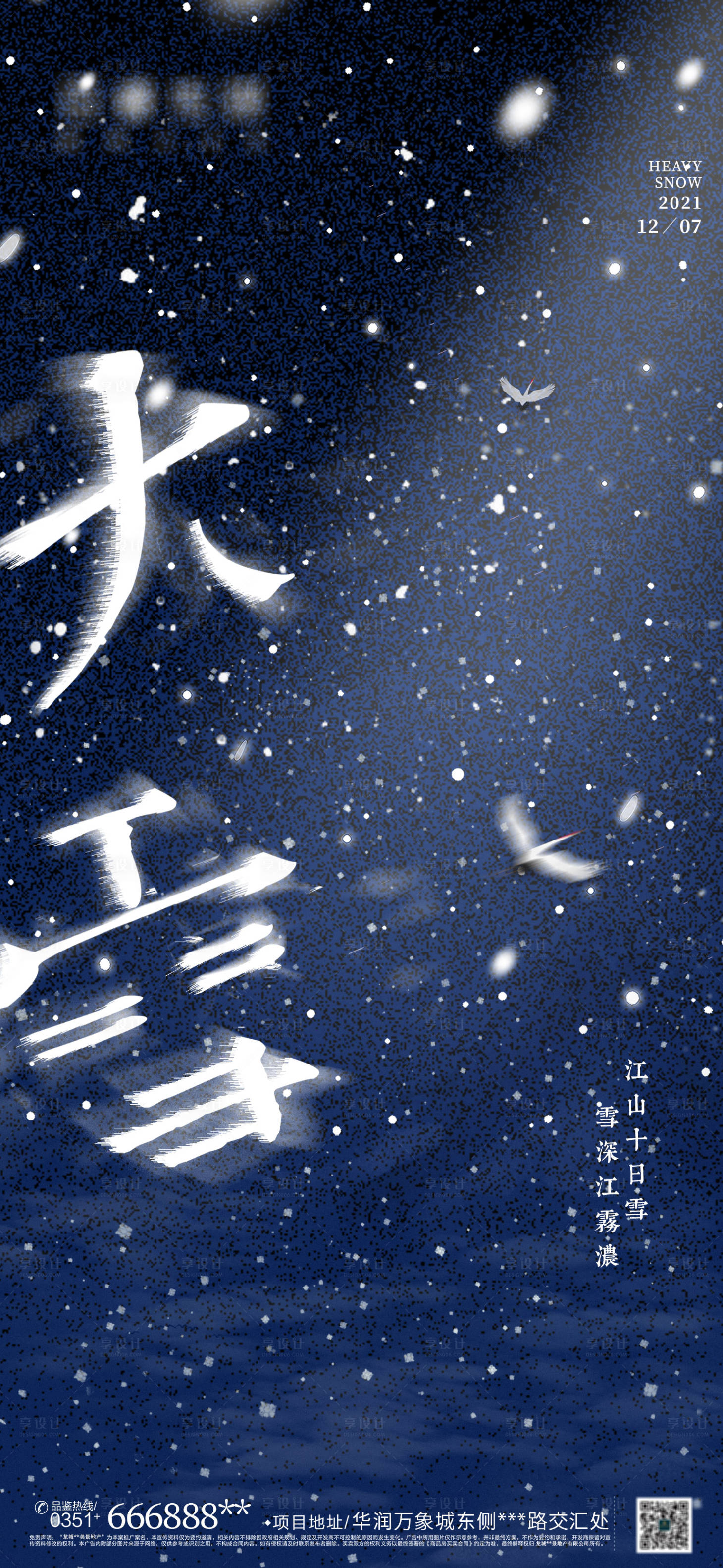 源文件下載【享設計】搜索編號：75500007311228182【大雪節氣海報】