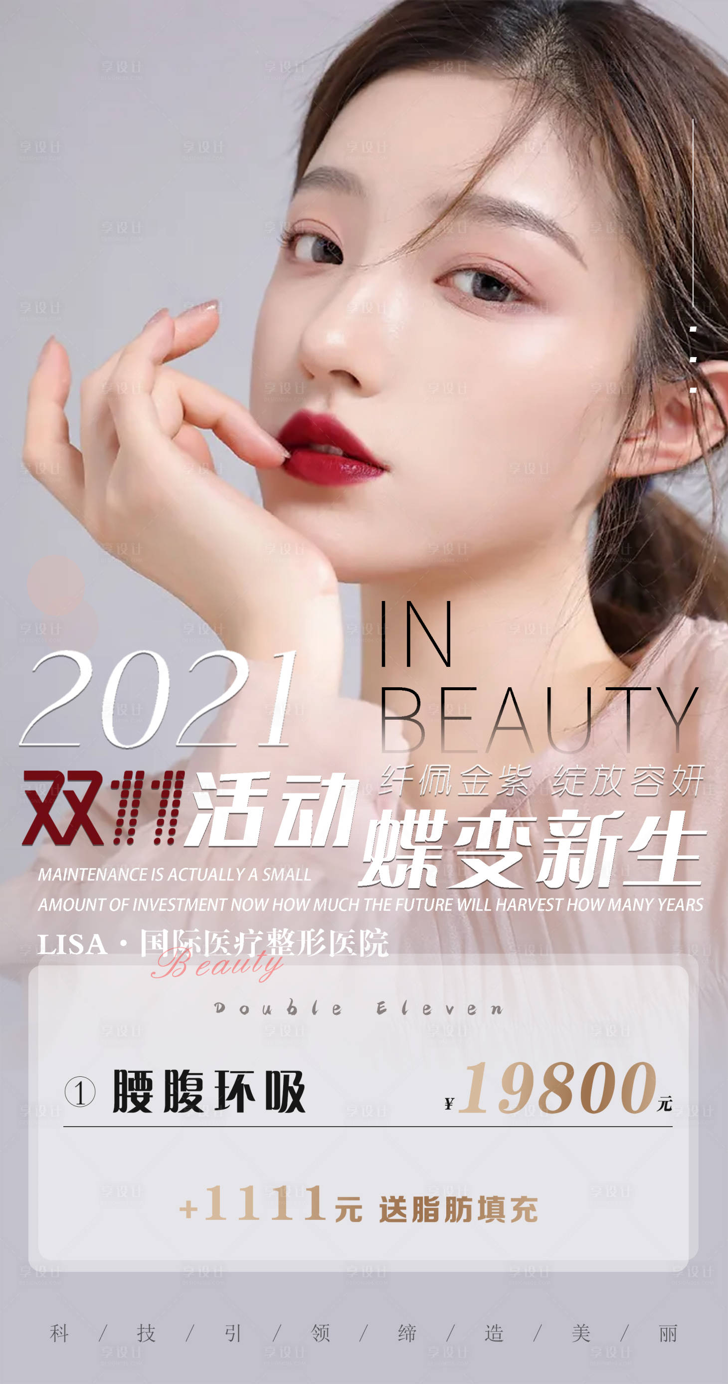 源文件下载【医美双十一活动海报】编号：79790007218459873