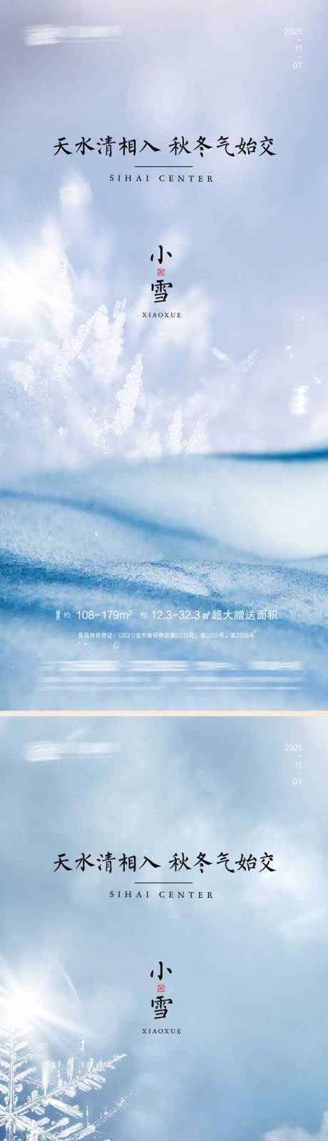 源文件下載【享設(shè)計(jì)】搜索編號(hào)：69330007177596434【小雪節(jié)氣系列海報(bào)】