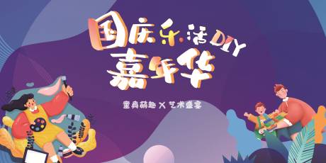 源文件下载【享设计】搜索编号：23290007202839095【嘉年华活动背景板】