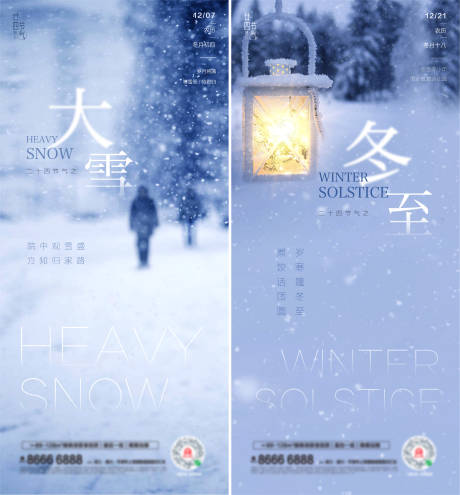 源文件下载【地产大雪冬至节气系列海报】编号：87120007406549977