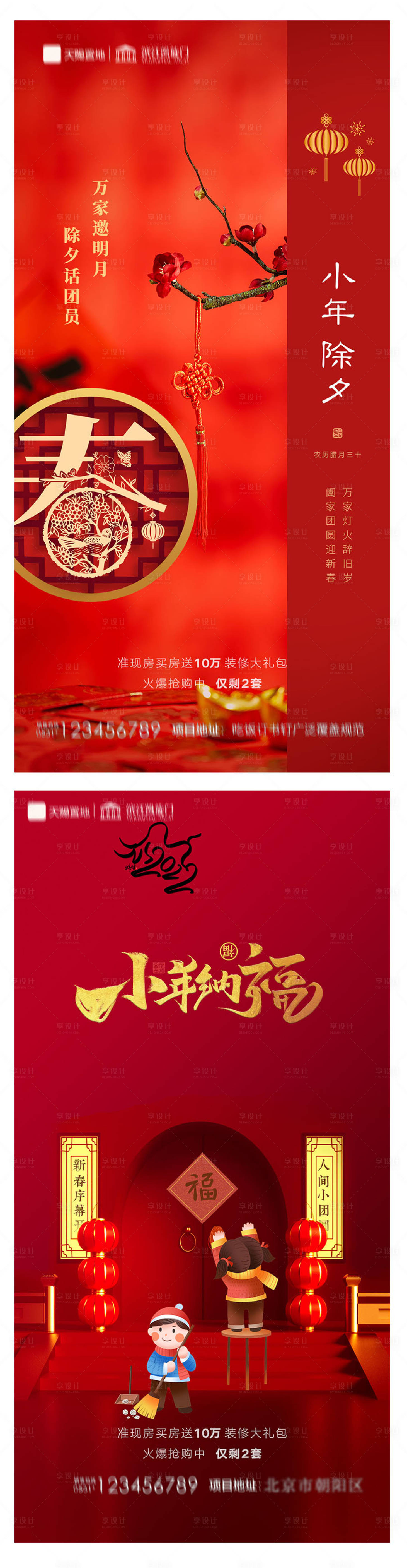 源文件下载【地产小年除夕春节海报】编号：42690007353541972