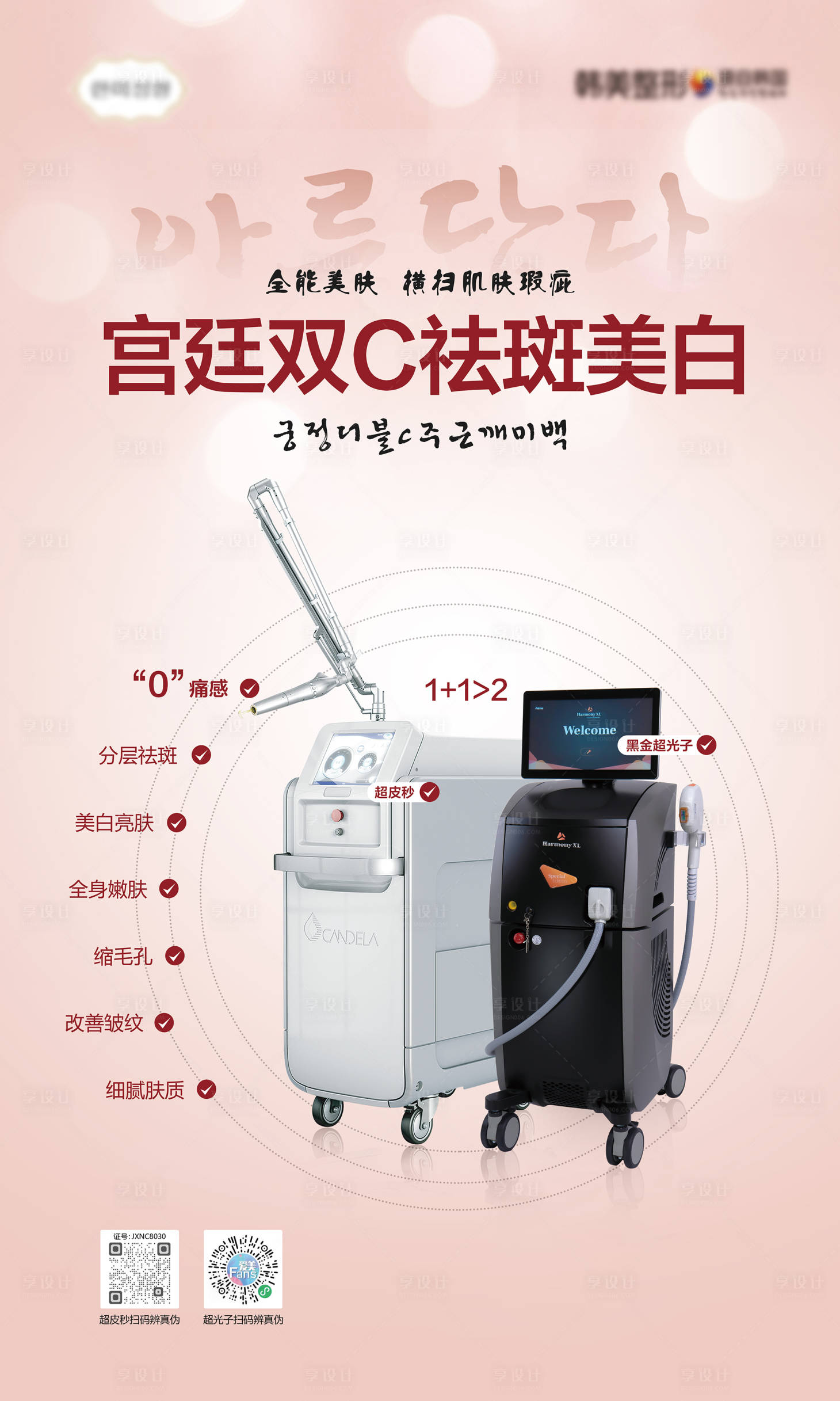 源文件下載【享設計】搜索編號：12730007062354096【醫美宮廷雙C祛斑美白海報】