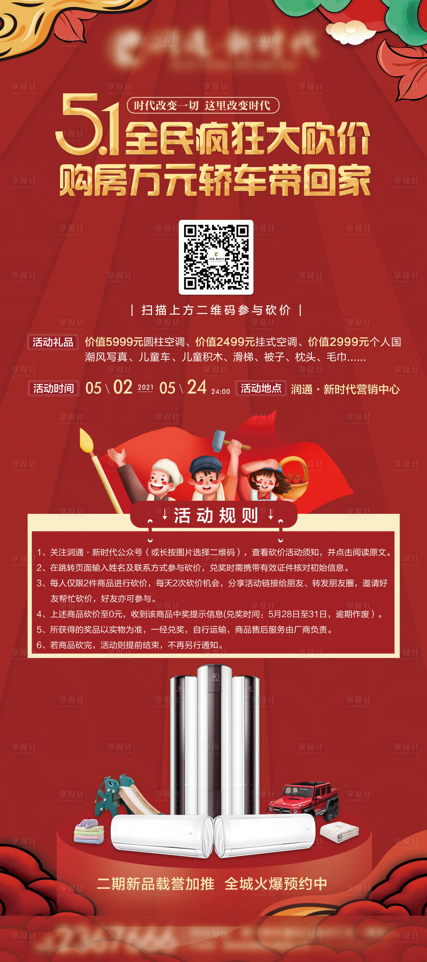 源文件下载【享设计】搜索编号：13250007229294560【地产砍价活动海报】
