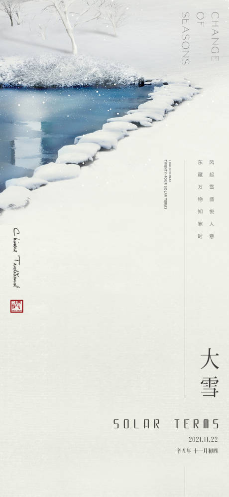 源文件下载【地产节气大雪海报】编号：20211125205807465