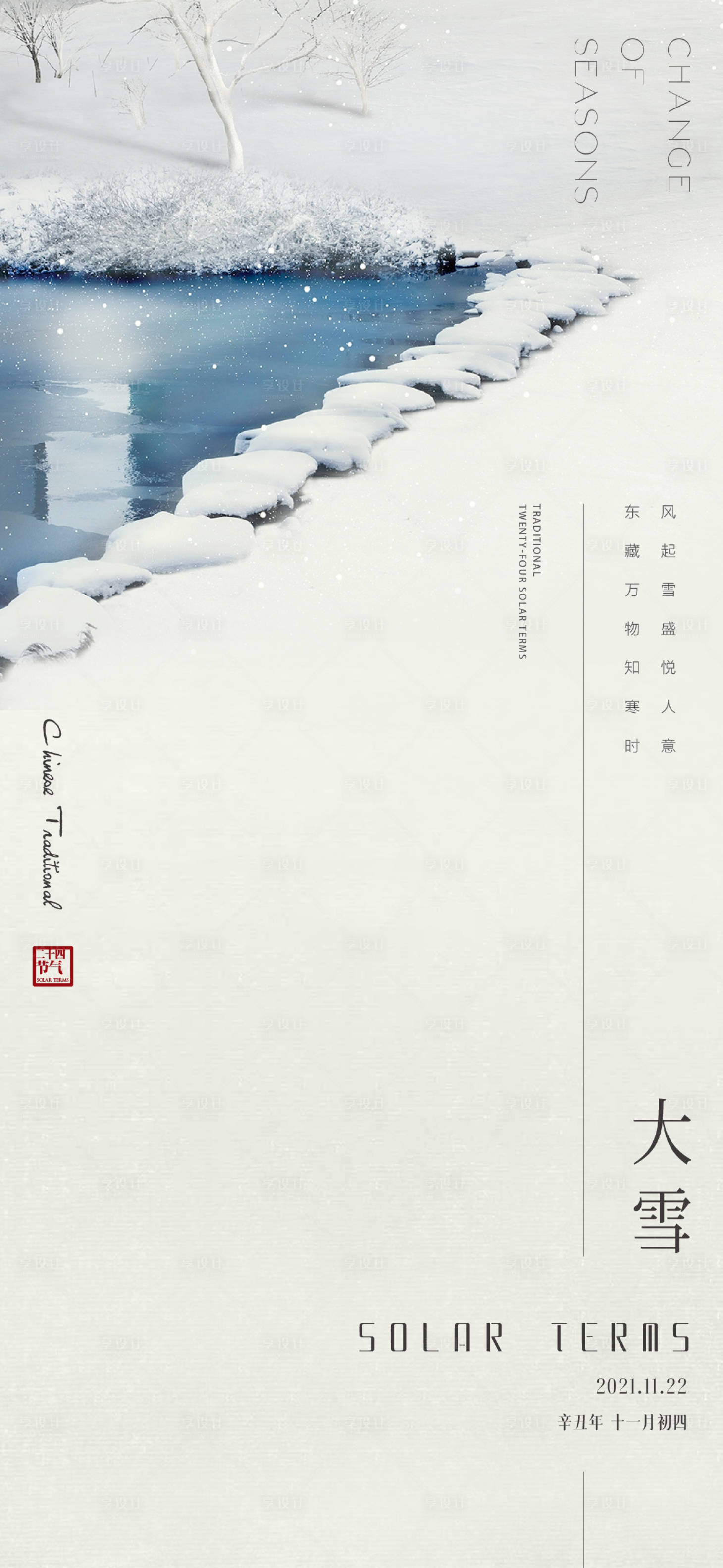 源文件下载【享设计】搜索编号：88460007391498207【地产节气大雪海报】