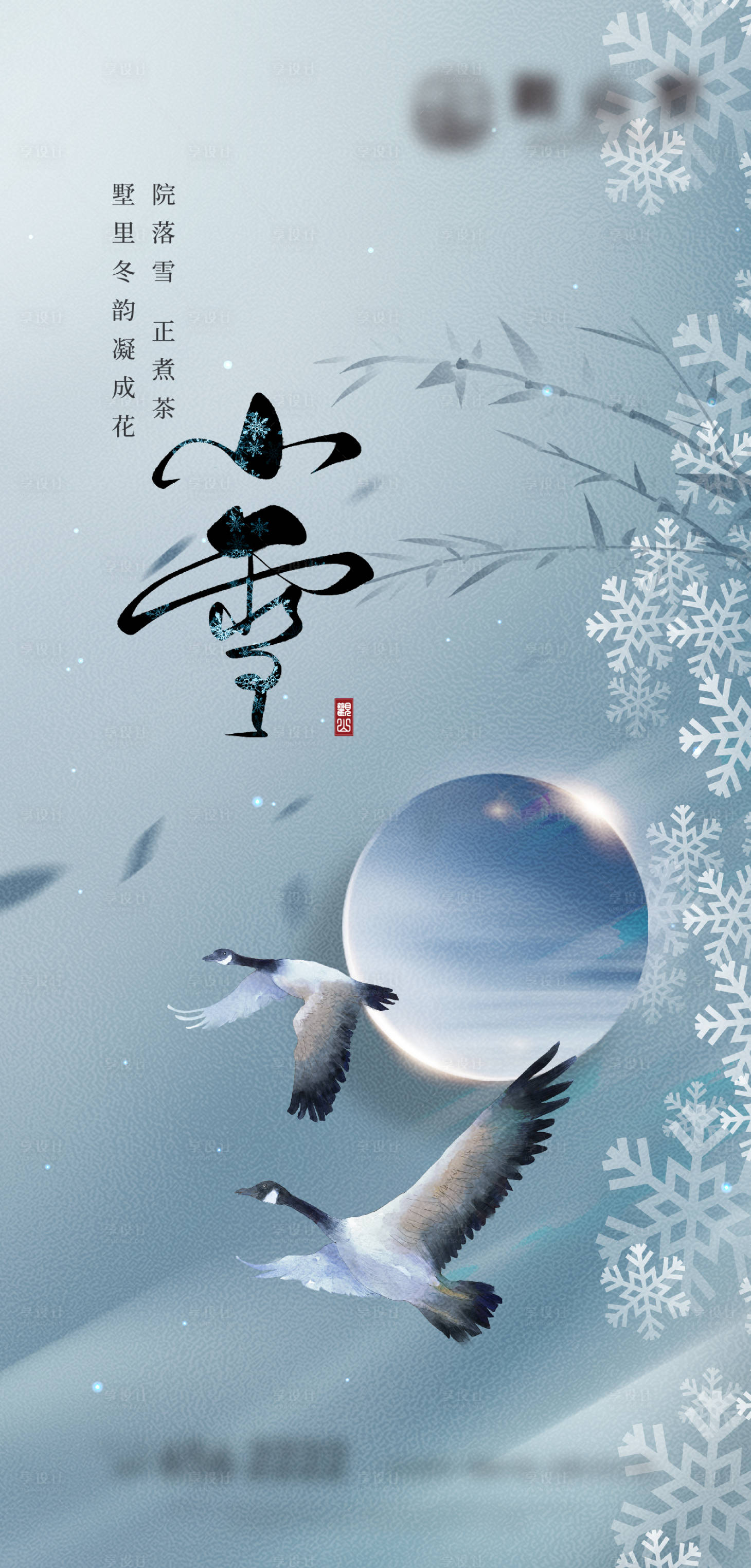 源文件下載【享設計】搜索編號：63860007309581820【小雪節(jié)氣海報】