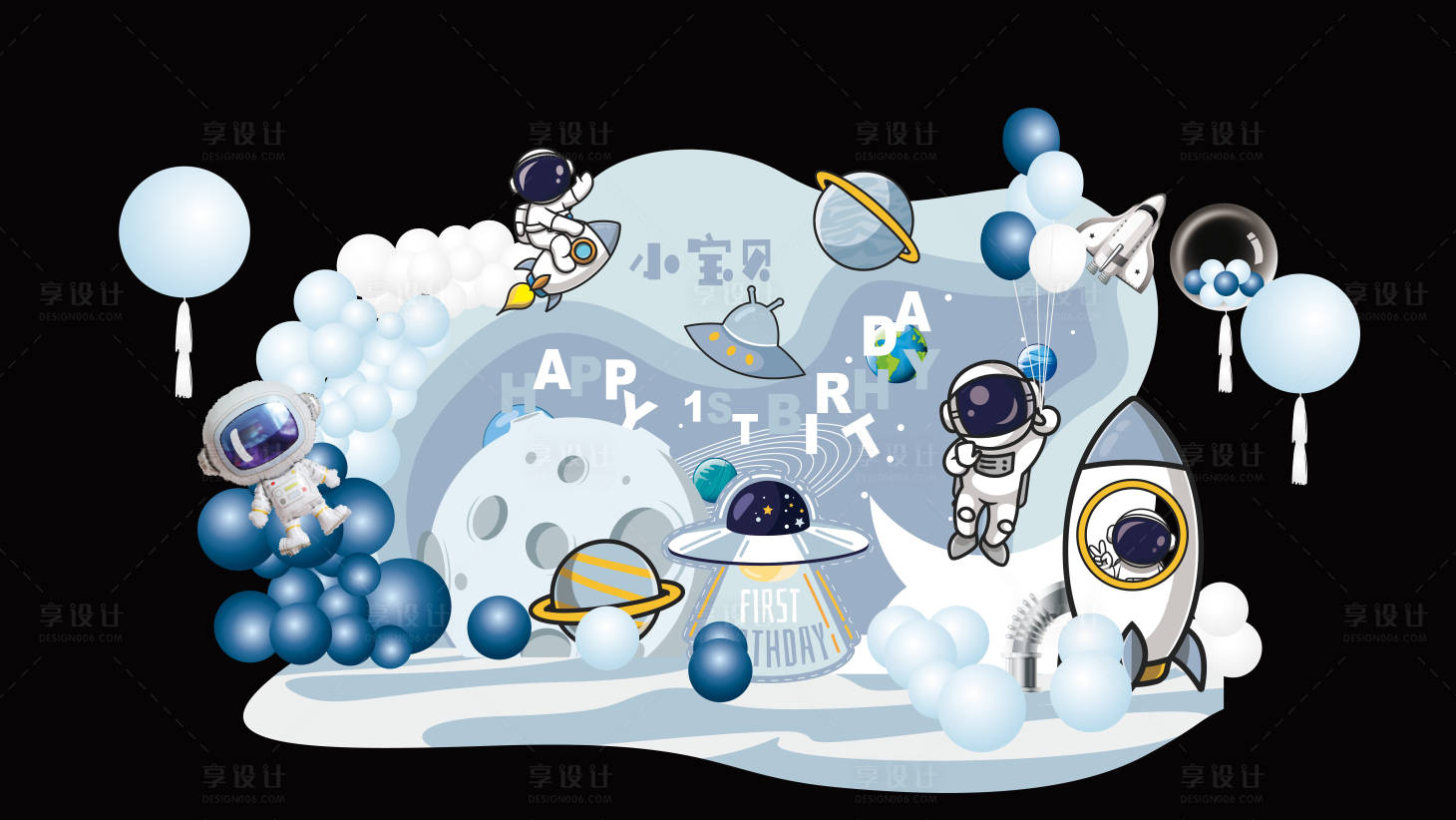 编号：20211107141604280【享设计】源文件下载-太空宇航员生日宴背景板