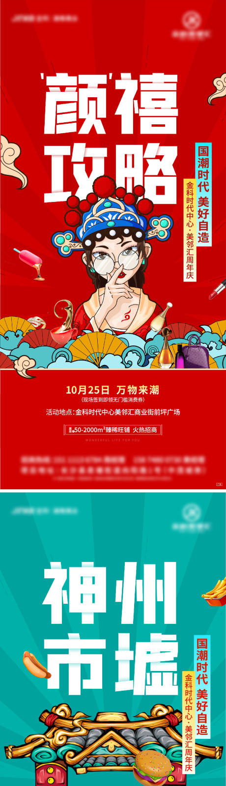 源文件下载【地产商业周年庆国潮系列稿 】编号：20211111150714432