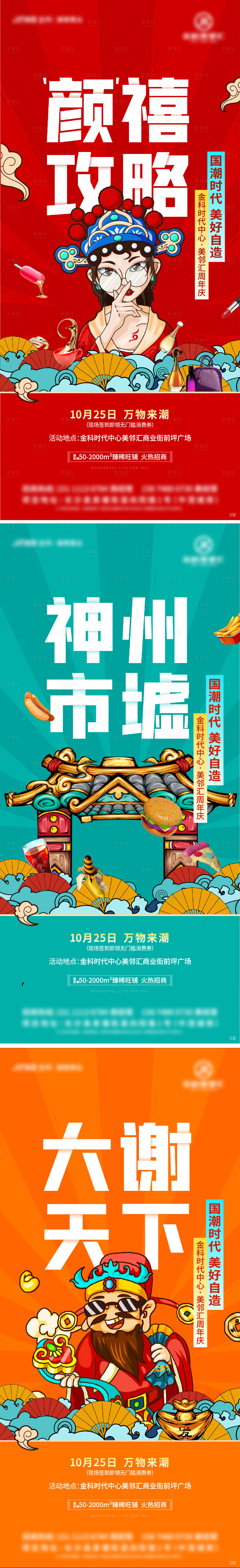 源文件下載【享設計】搜索編號：53730007204171465【地產商業周年慶國潮系列稿 】