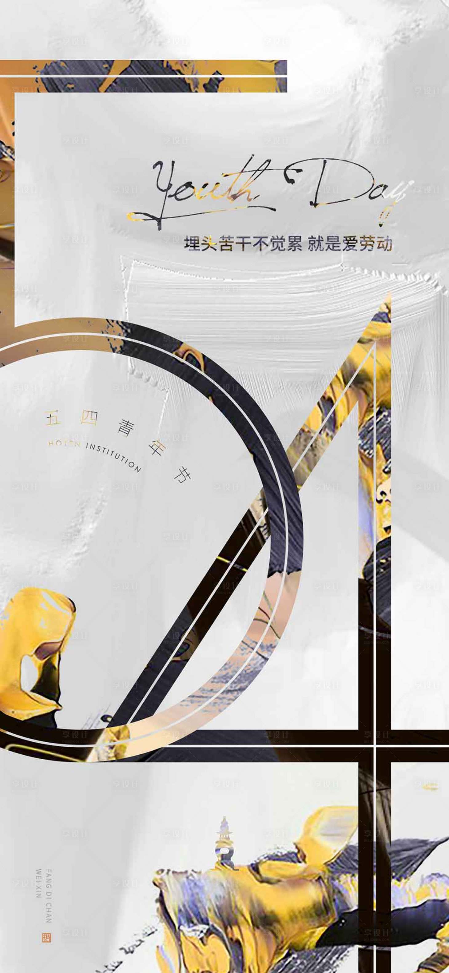 源文件下载【享设计】搜索编号：59790007166179128【五四青年节海报】