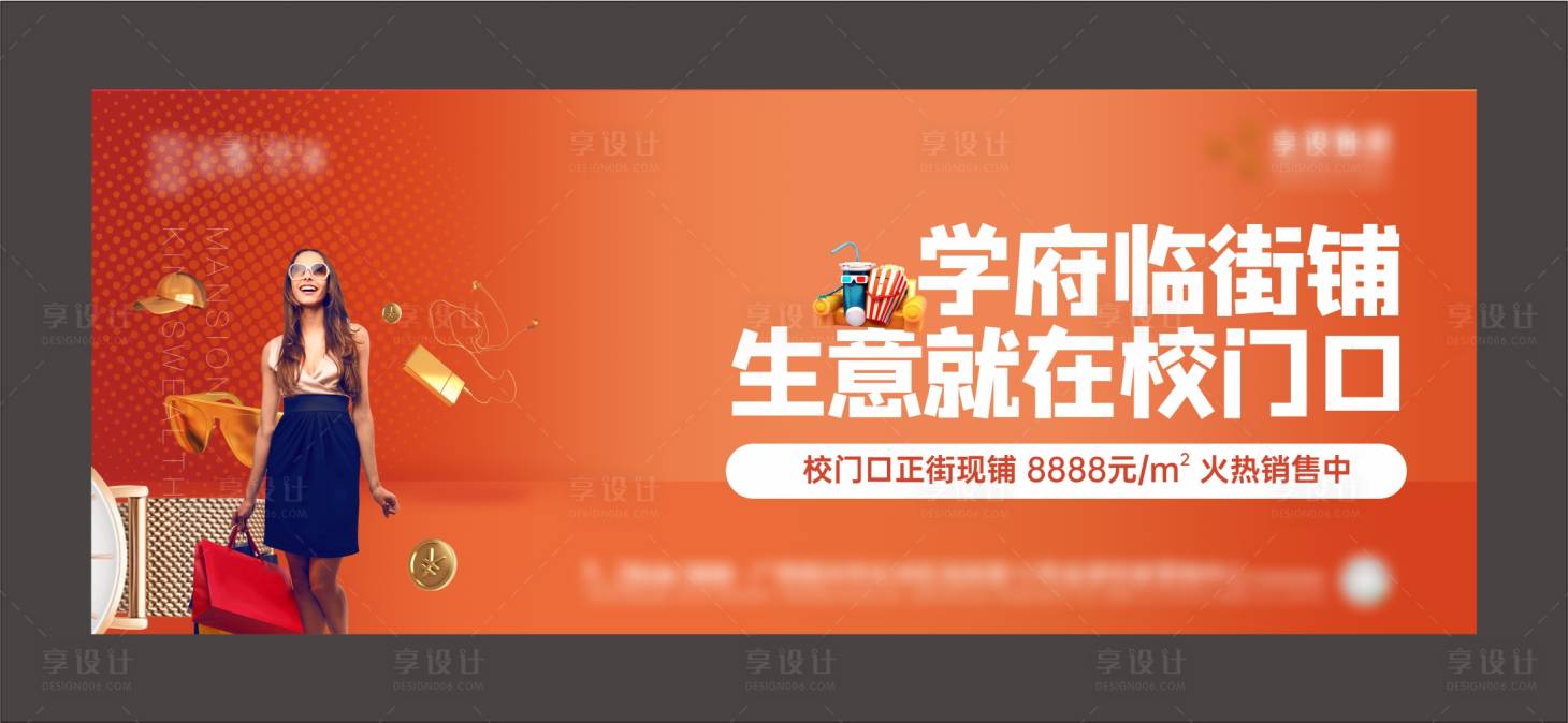 源文件下載【地產學府臨街鋪海報】編號：23330007066508303