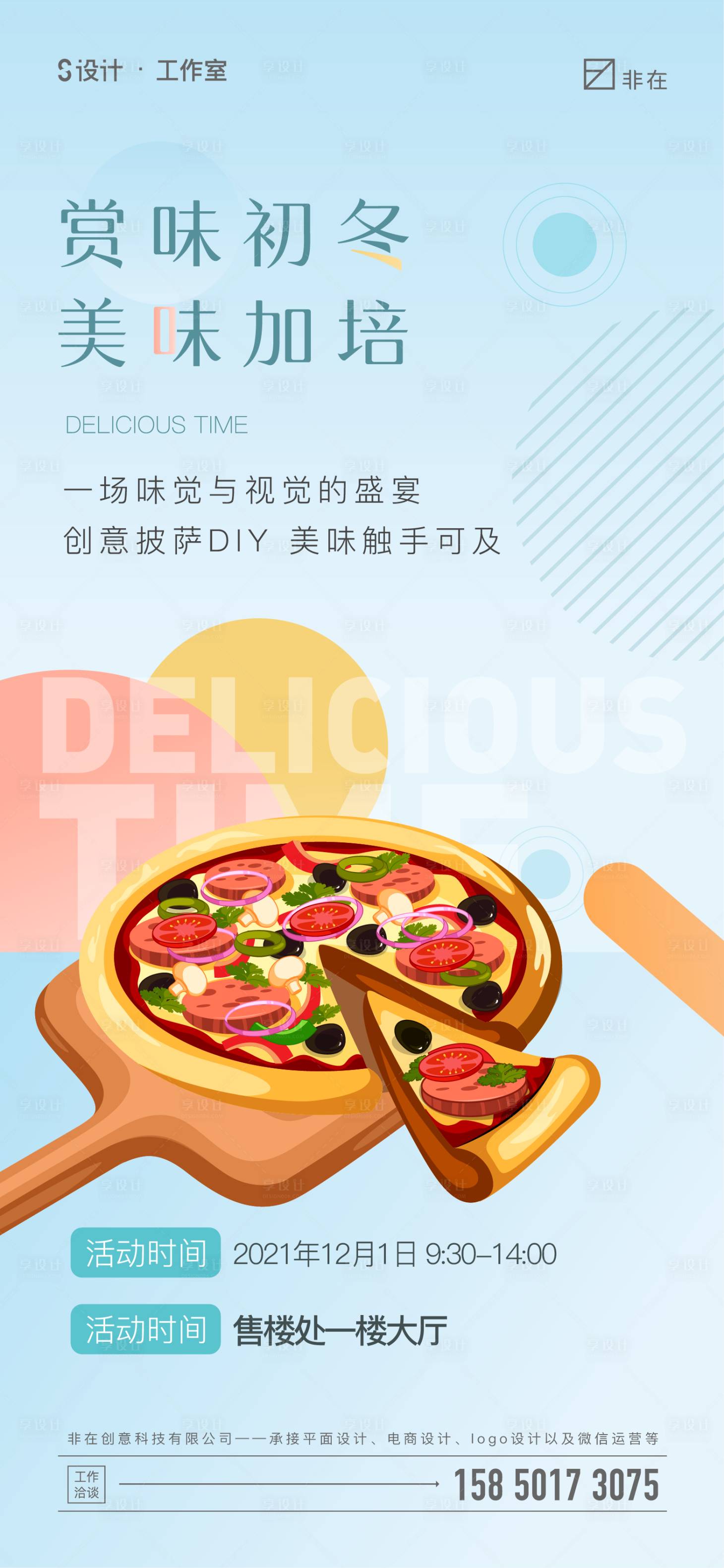源文件下載【享設計】搜索編號：41330007326967243【地產披薩活動】