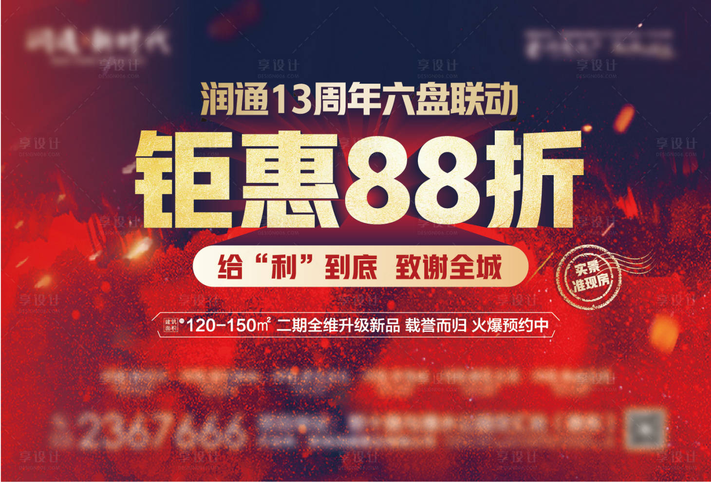 源文件下載【享設(shè)計(jì)】搜索編號(hào)：89410007155709122【地產(chǎn)打折促銷(xiāo)海報(bào)】