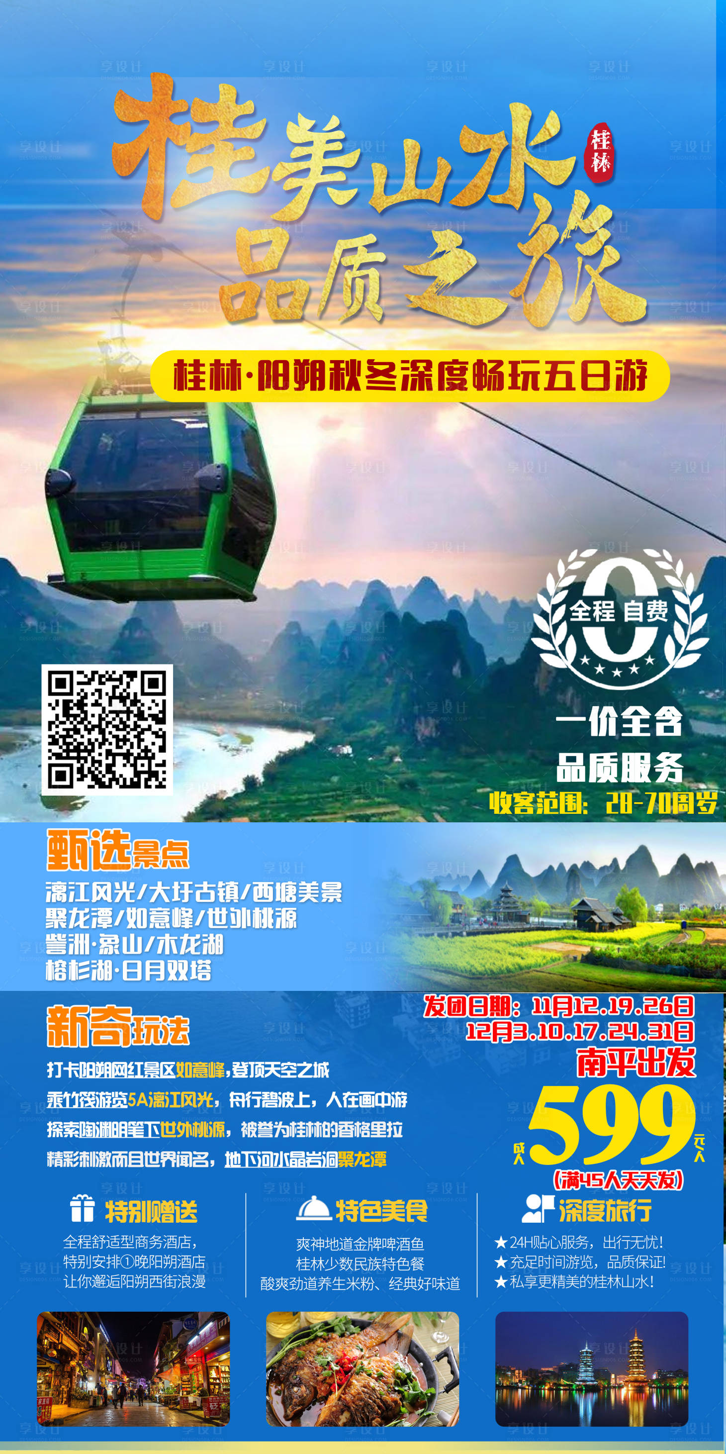 源文件下載【享設(shè)計】搜索編號：73930007101067037【旅游海報】