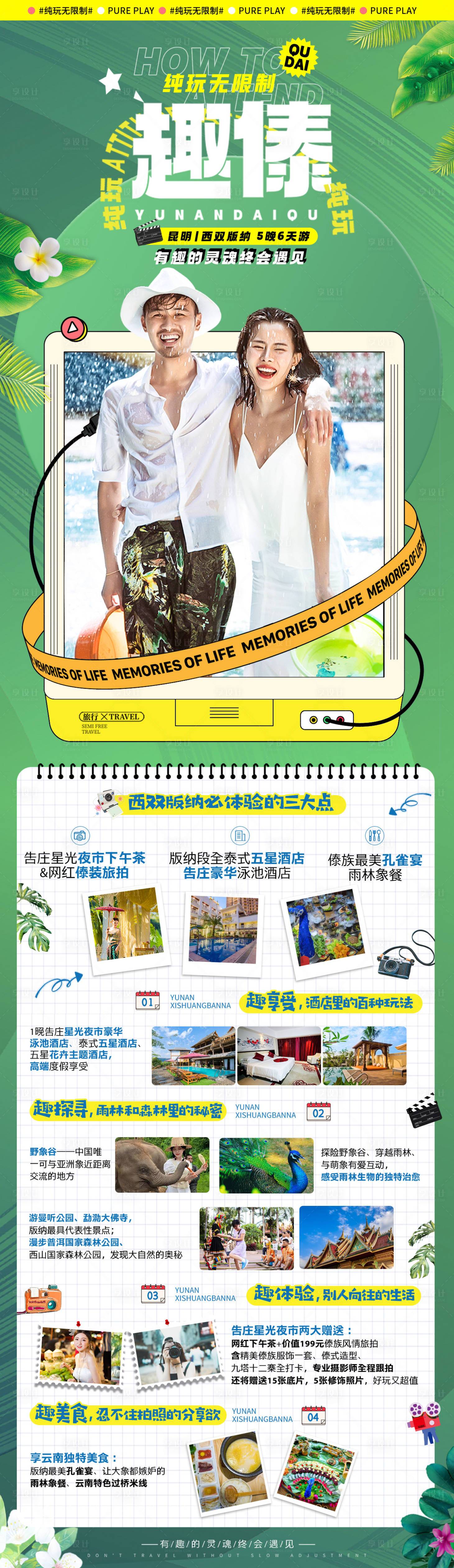 源文件下载【享设计】搜索编号：99630007107943893【云南昆明西双版纳旅游创意海报】