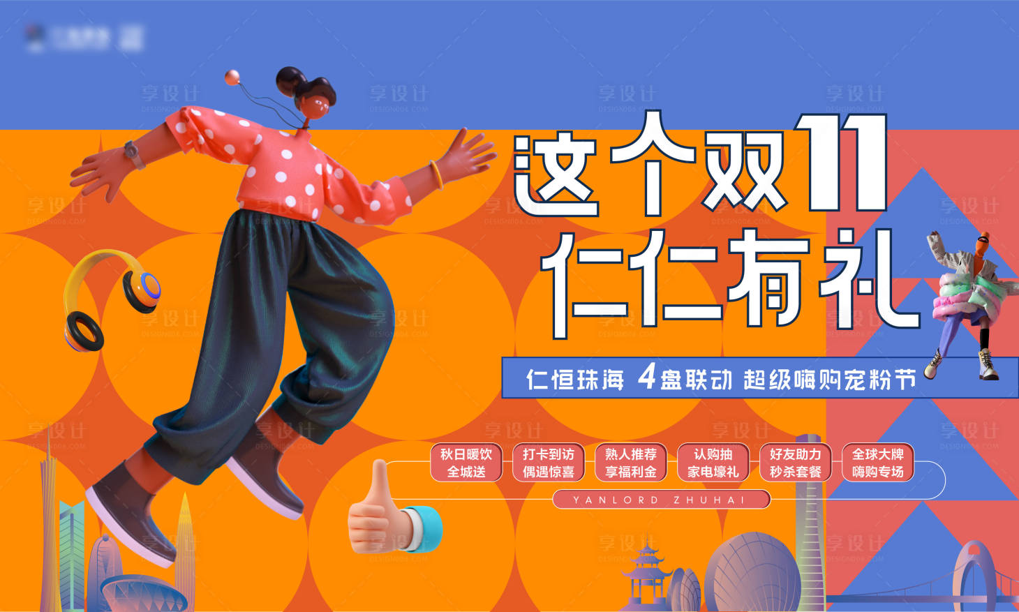 源文件下載【享設計】搜索編號：69360007165692192【雙十一活動背景板】