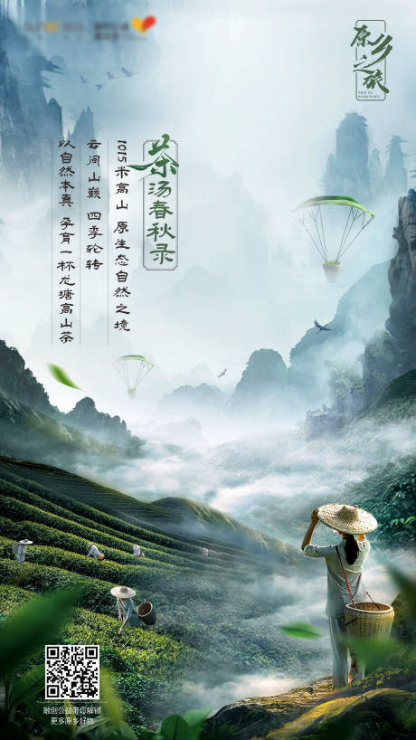 文旅农产品茶叶海报