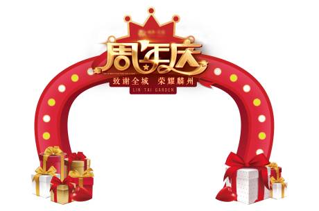 源文件下载【房地产周年庆拱门气球活动拱门】编号：78870007105235463