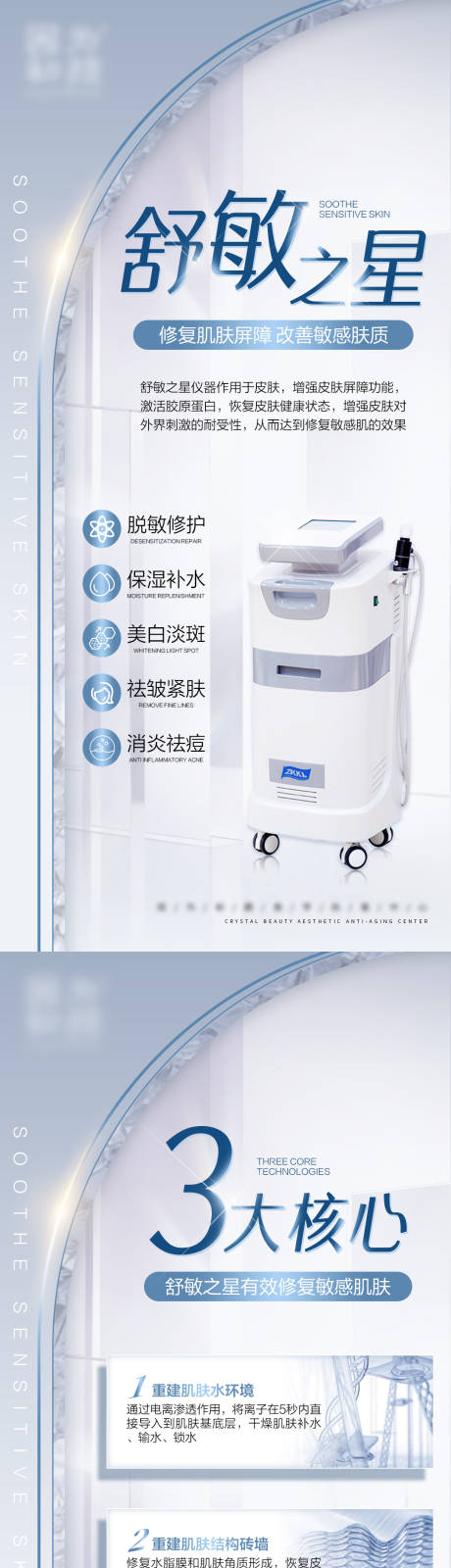 源文件下载【舒敏之星医美仪器海报】编号：45220007328836224