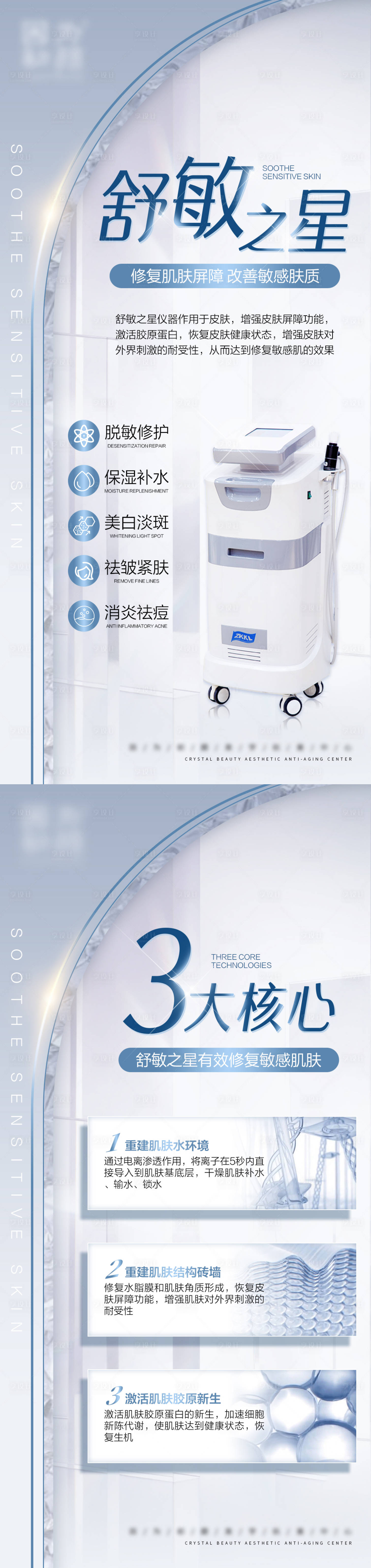 源文件下载【享设计】搜索编号：45220007328836224【舒敏之星医美仪器海报】