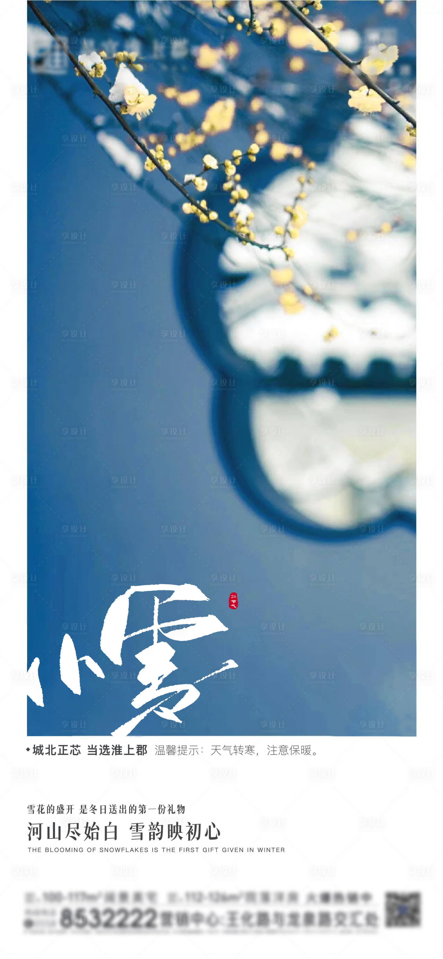 源文件下载【享设计】搜索编号：53730007198546655【小雪节气海报】