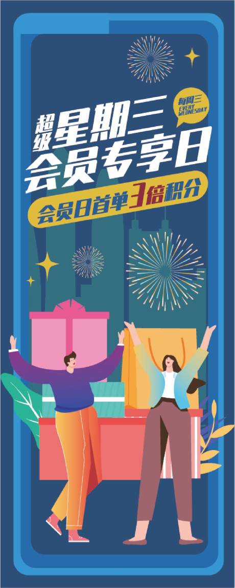 源文件下載【周三會員日插畫海報】編號：61210007305301684
