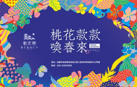 源文件下載【桃花活動展板】編號：42290007431969298