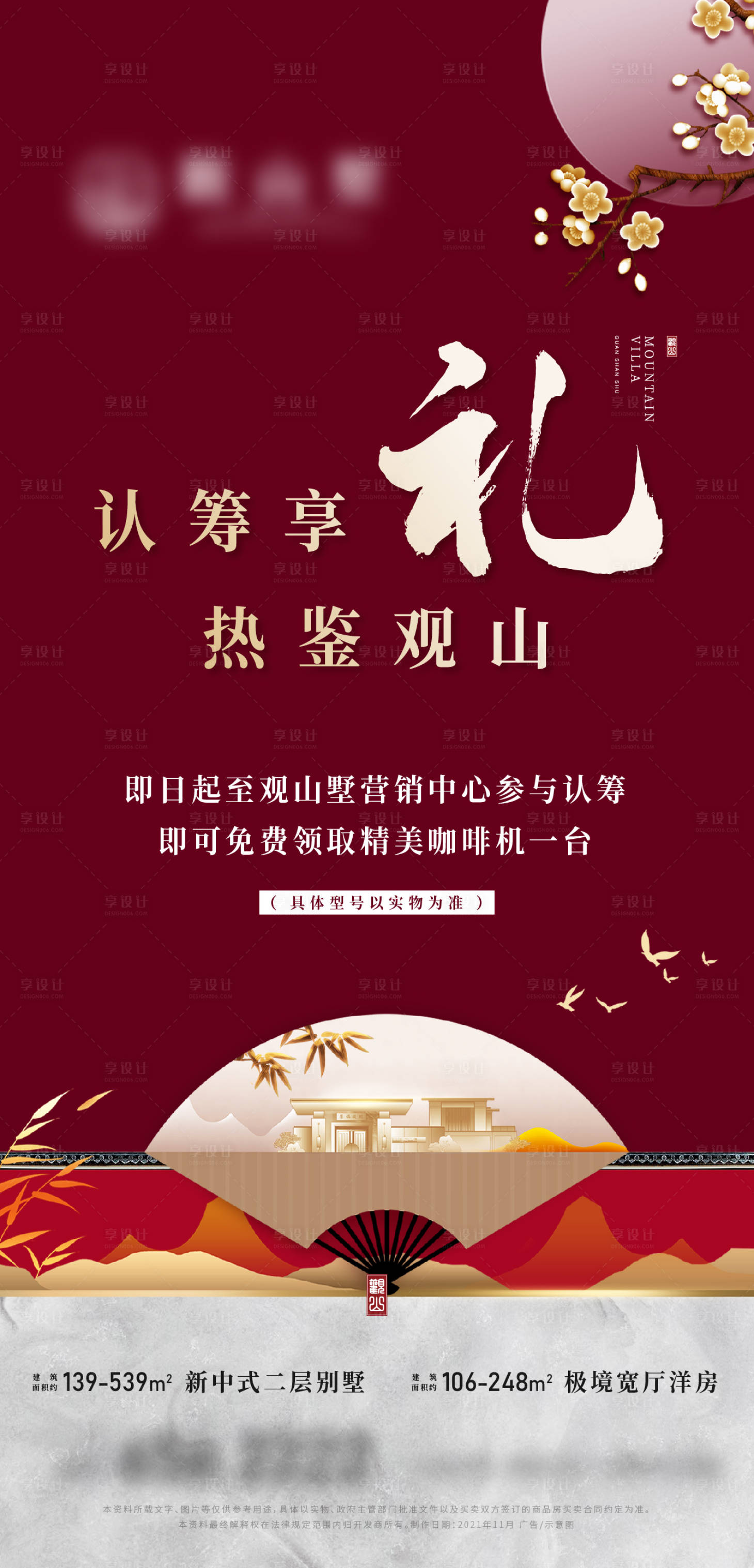 源文件下載【享設計】搜索編號：79740007294908279【新中式地產項目認籌送禮海報】