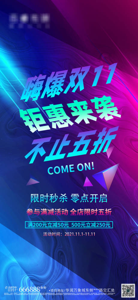 源文件下载【嗨爆双11钜惠来袭潮流海报】编号：47180007112448735