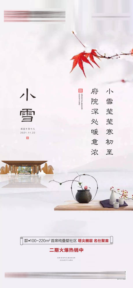 源文件下载【地产中式小雪海报】编号：85380007276494195