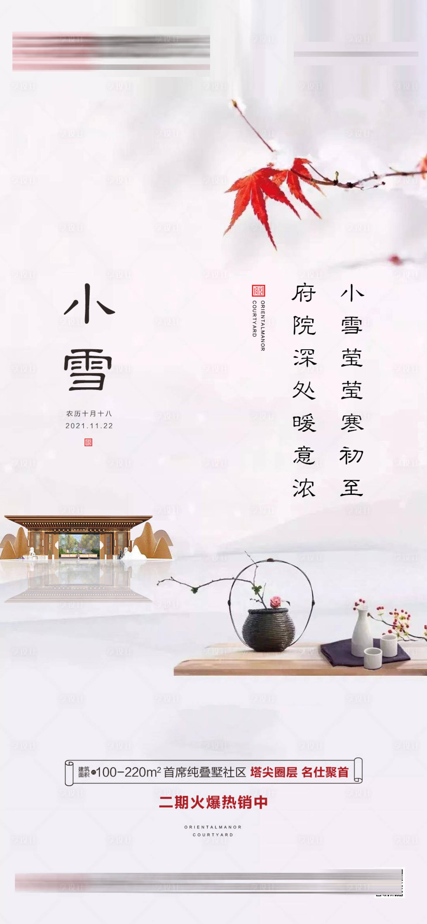 源文件下載【地產中式小雪海報】編號：85380007276494195