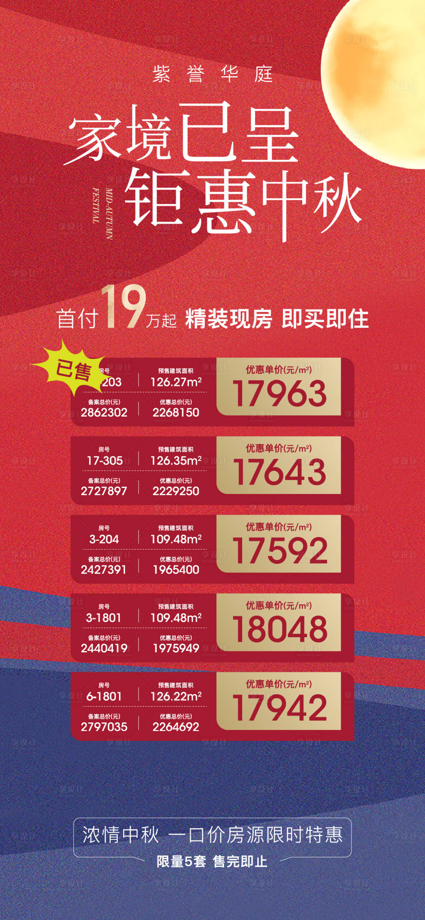 源文件下载【享设计】搜索编号：11660007396441773【中秋特价房刷屏】