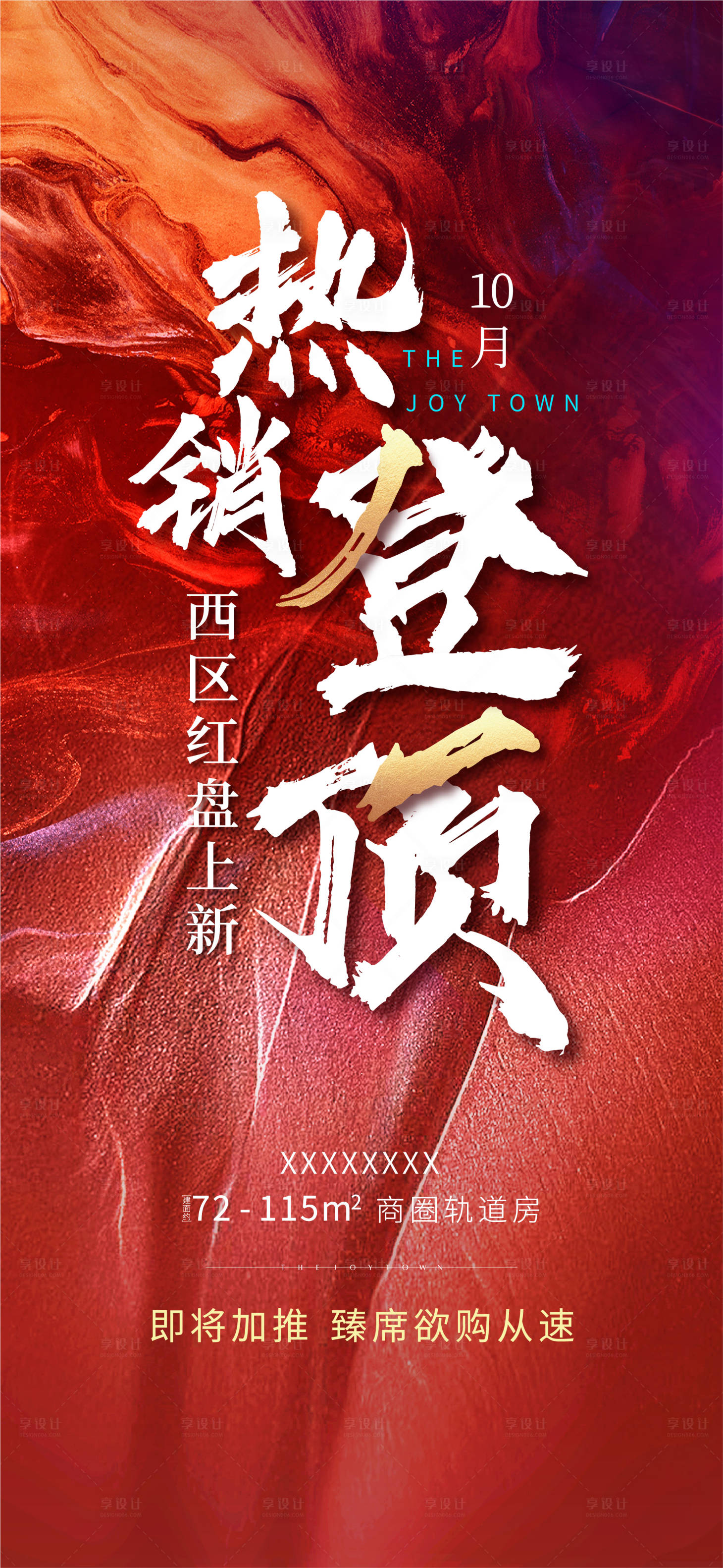 源文件下载【享设计】搜索编号：45820007255923458【红色冲刺海报】