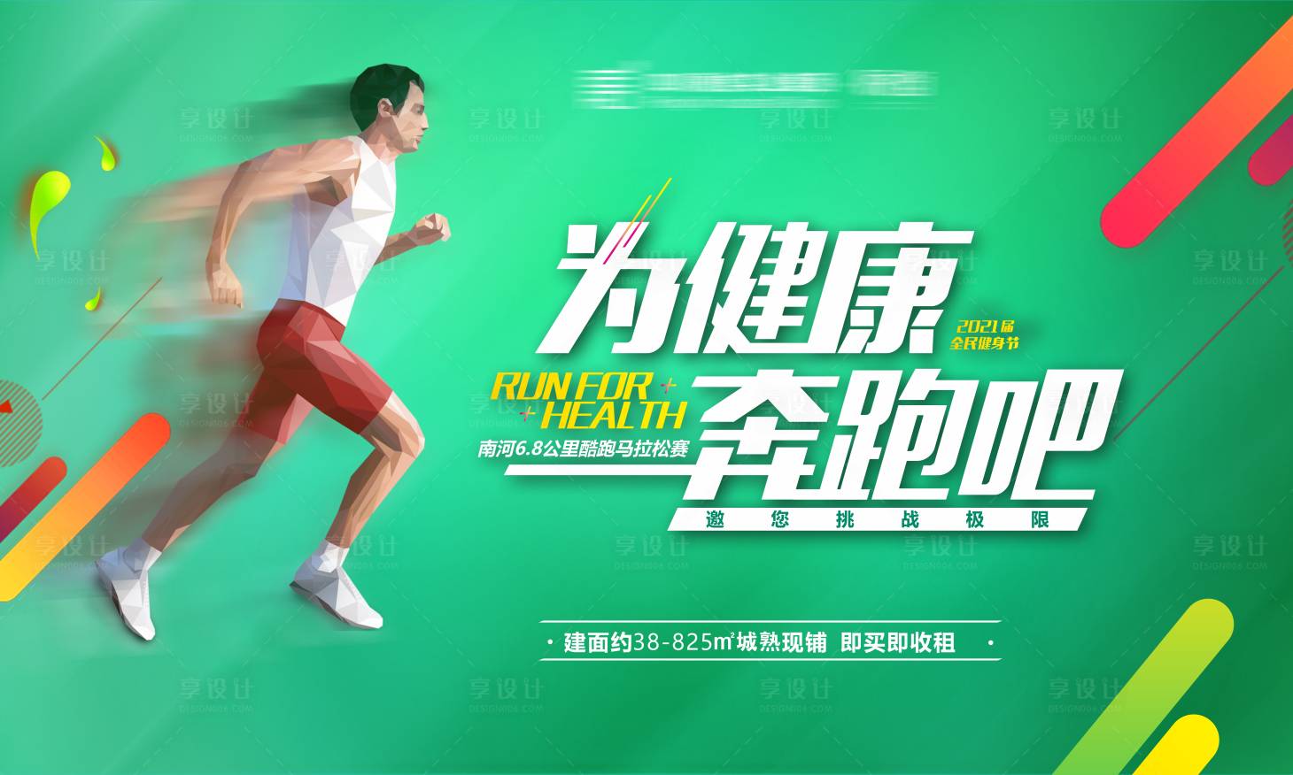 源文件下载【地产马拉松跑步活动展板】编号：34960007237823503
