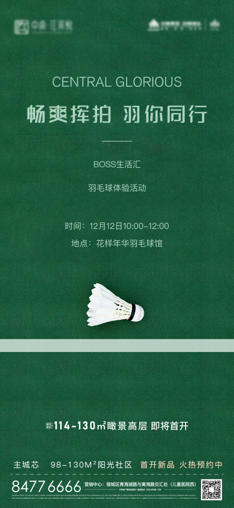 源文件下載【地產(chǎn)運動會羽毛球活動海報】編號：22210007330661405