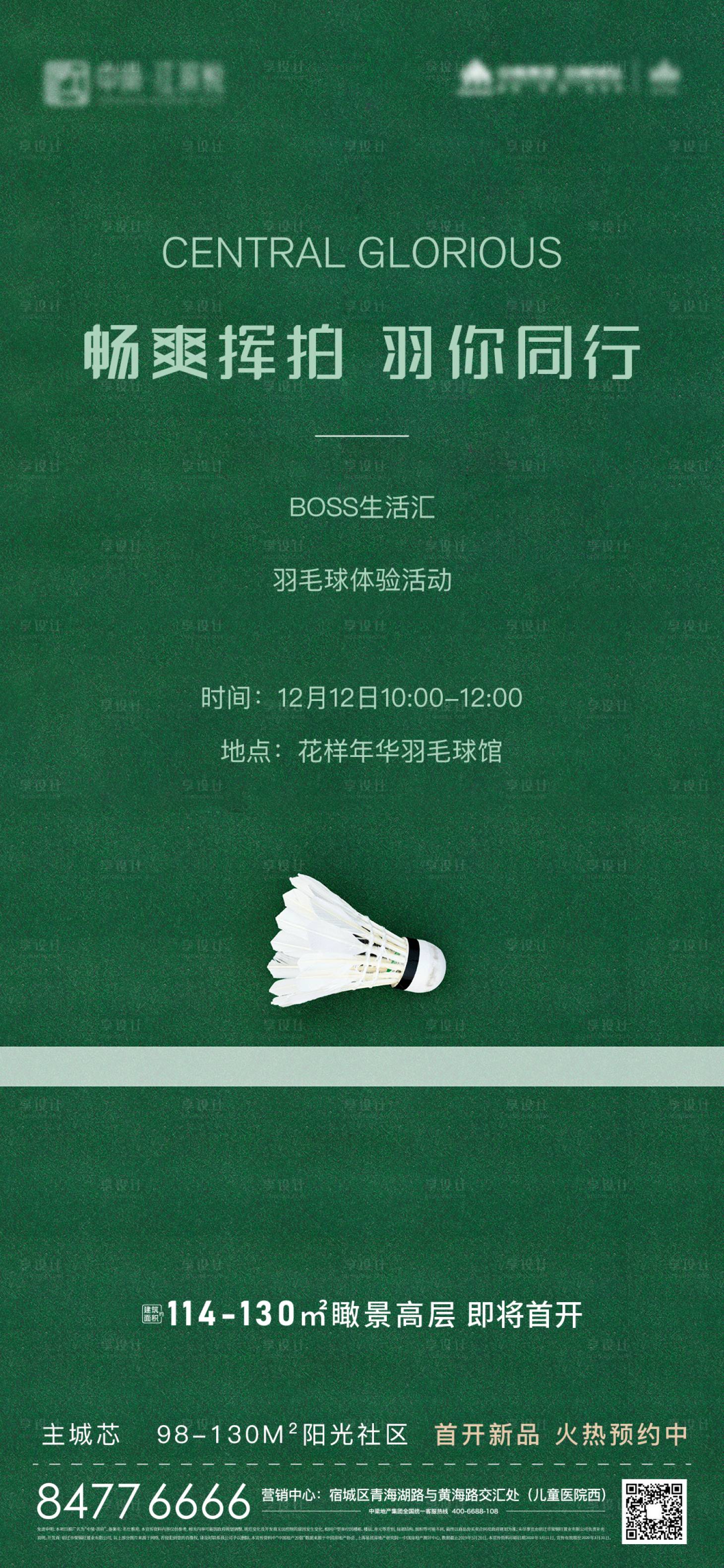 源文件下載【享設計】搜索編號：22210007330661405【地產運動會羽毛球活動海報】