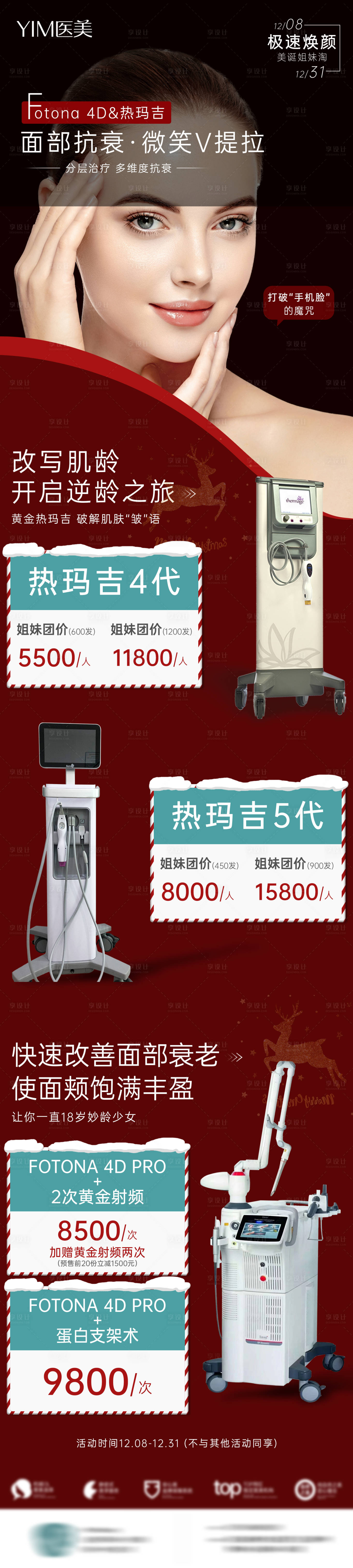 源文件下載【享設計】搜索編號：12230007444589820【醫美圣誕節項目促銷長圖海報】