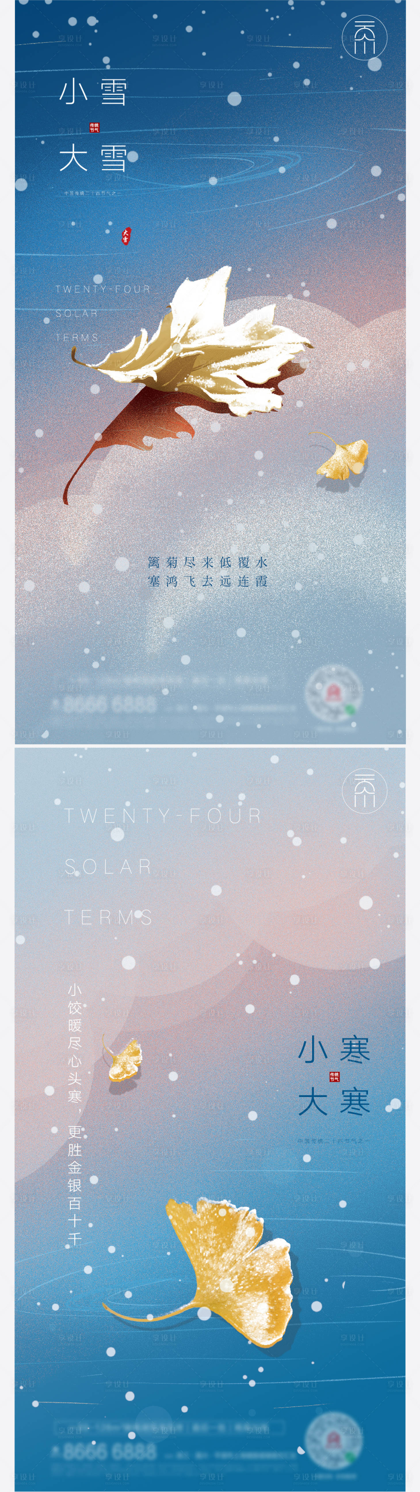 源文件下载【享设计】搜索编号：50780007239445981【大雪小雪小寒大寒简约系列】