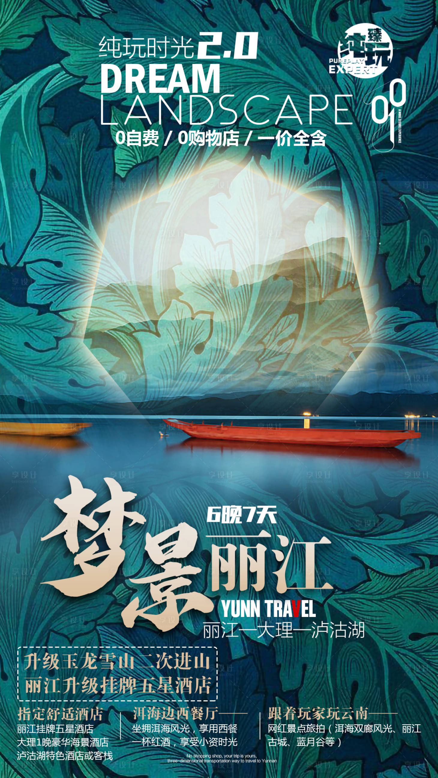 源文件下載【云南旅游海報】編號：28680007113776811